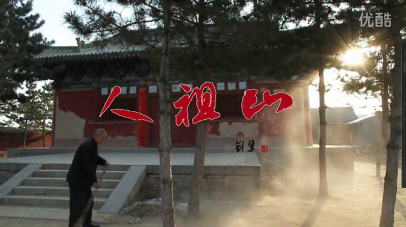 山西吉县人祖山
