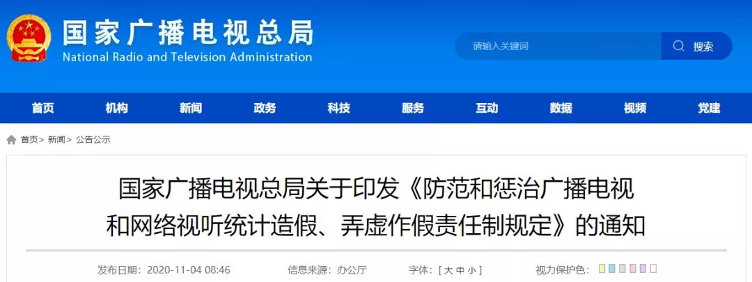 重磅！广电总局发文：落实责任制，对数据造假“零容忍”！